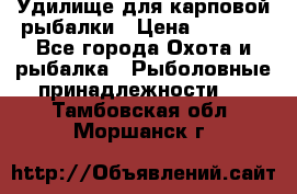 Удилище для карповой рыбалки › Цена ­ 4 500 - Все города Охота и рыбалка » Рыболовные принадлежности   . Тамбовская обл.,Моршанск г.